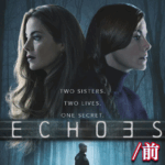 Netflix『ECHOES/エコーズ』キャストやあらすじ.ネタバレの画像