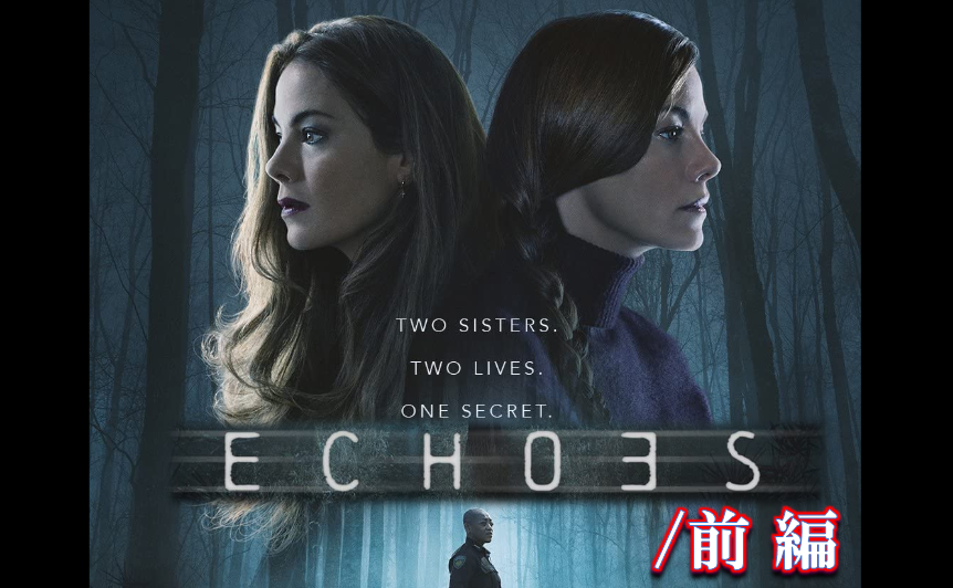 Netflix『ECHOES/エコーズ』キャストやあらすじ.ネタバレの画像